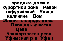 продажа дома в курортной зоне › Район ­ гафурийский › Улица ­ калинина › Дом ­ 21 › Общая площадь дома ­ 260 › Площадь участка ­ 14 › Цена ­ 6 500 000 - Башкортостан респ., Уфимский р-н, Уфа г. Недвижимость » Дома, коттеджи, дачи продажа   . Башкортостан респ.